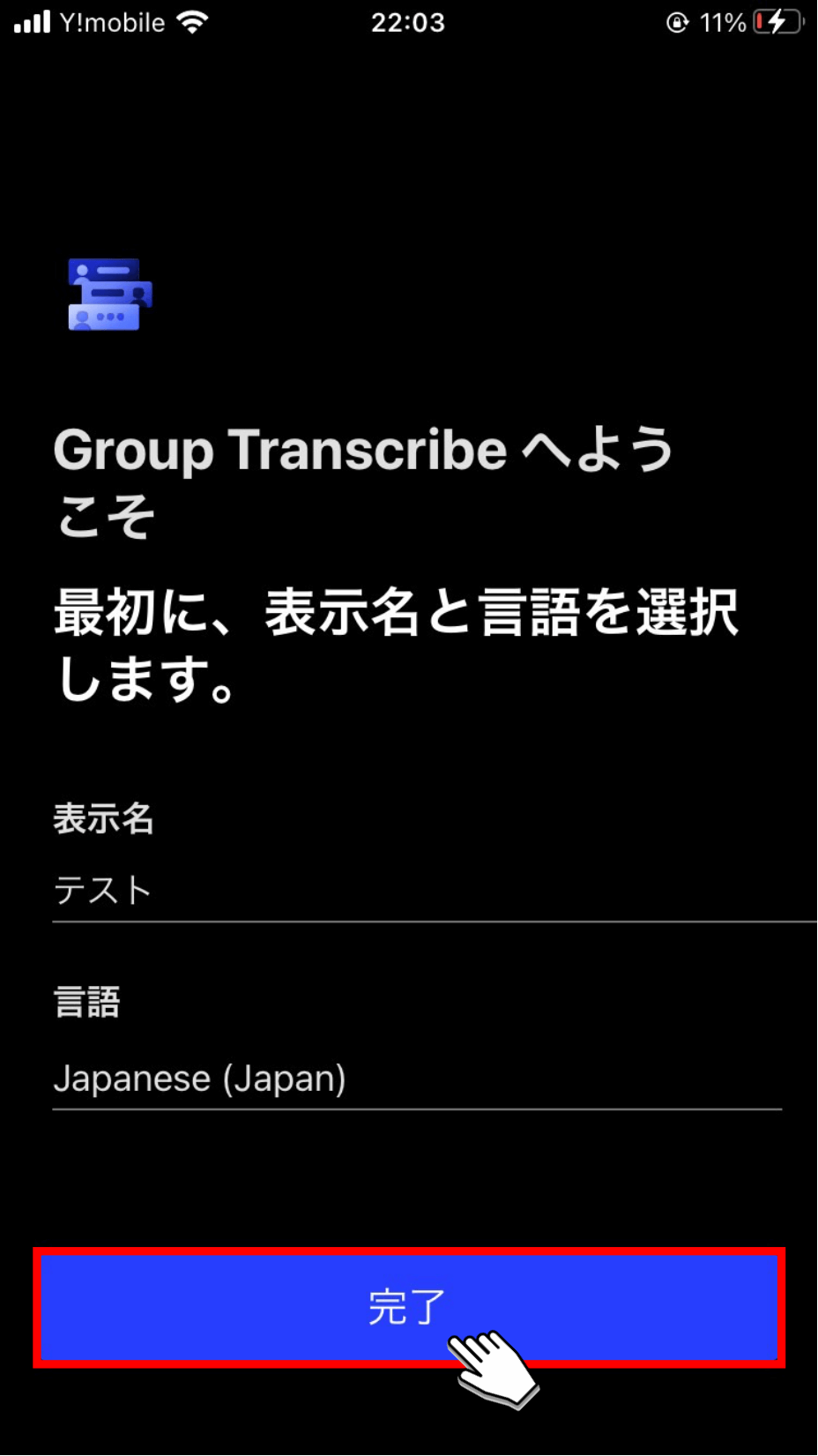 「完了」ボタンをタップする