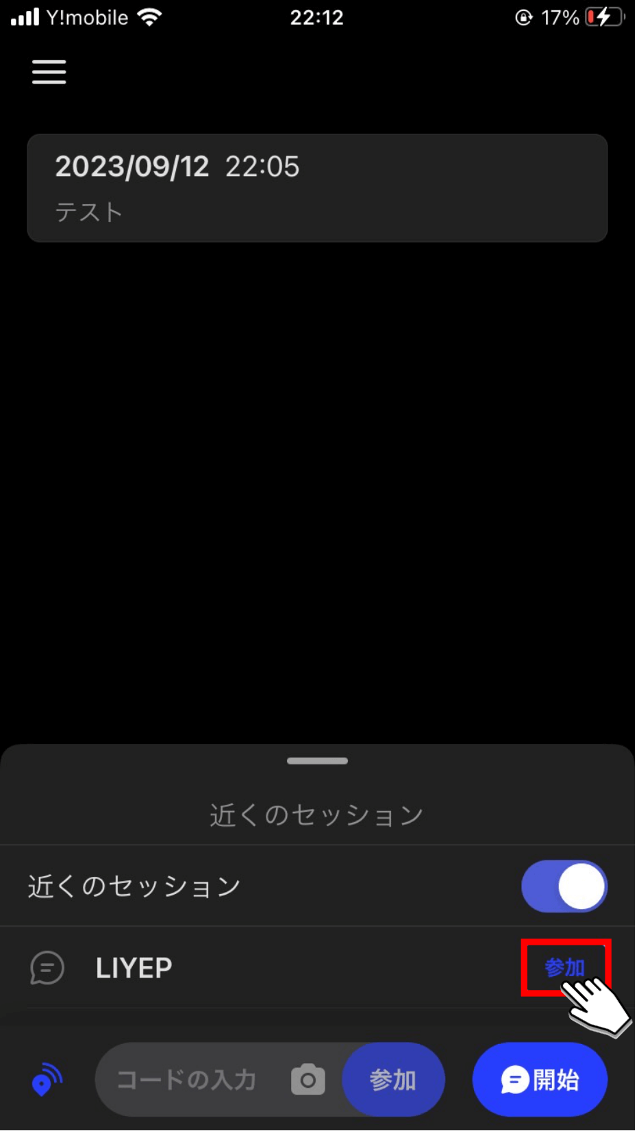 「参加」ボタンをタップする