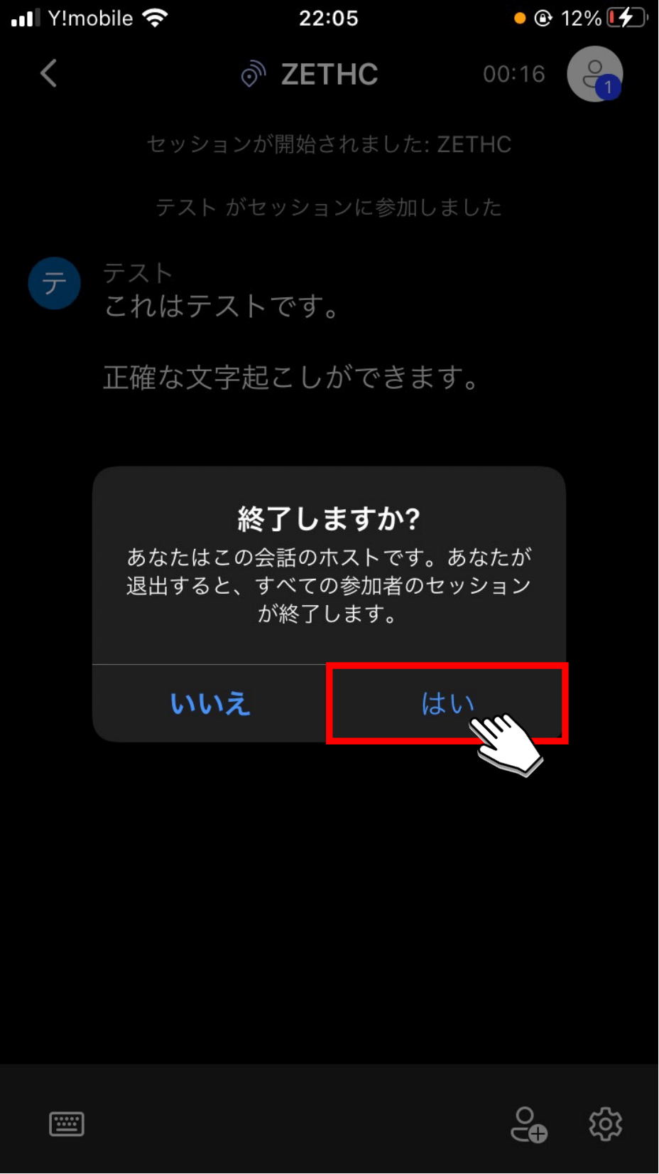 「はい」をタップする