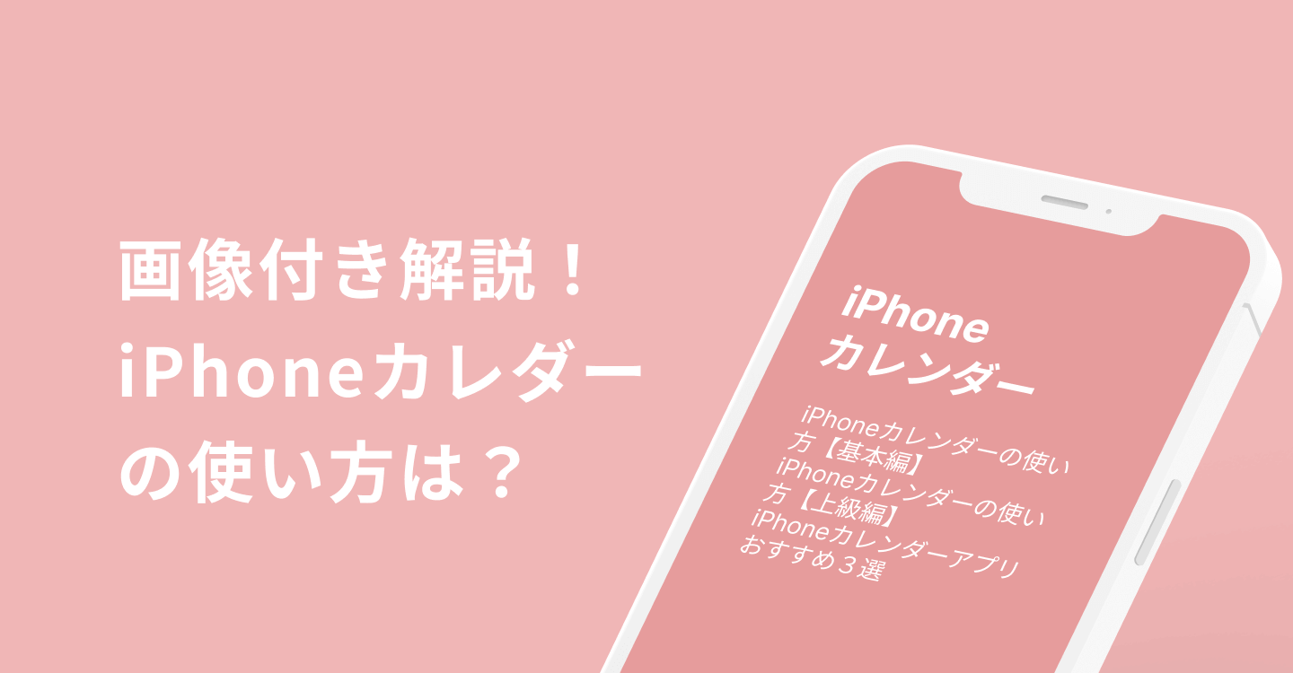 iPhoneカレンダー使い方