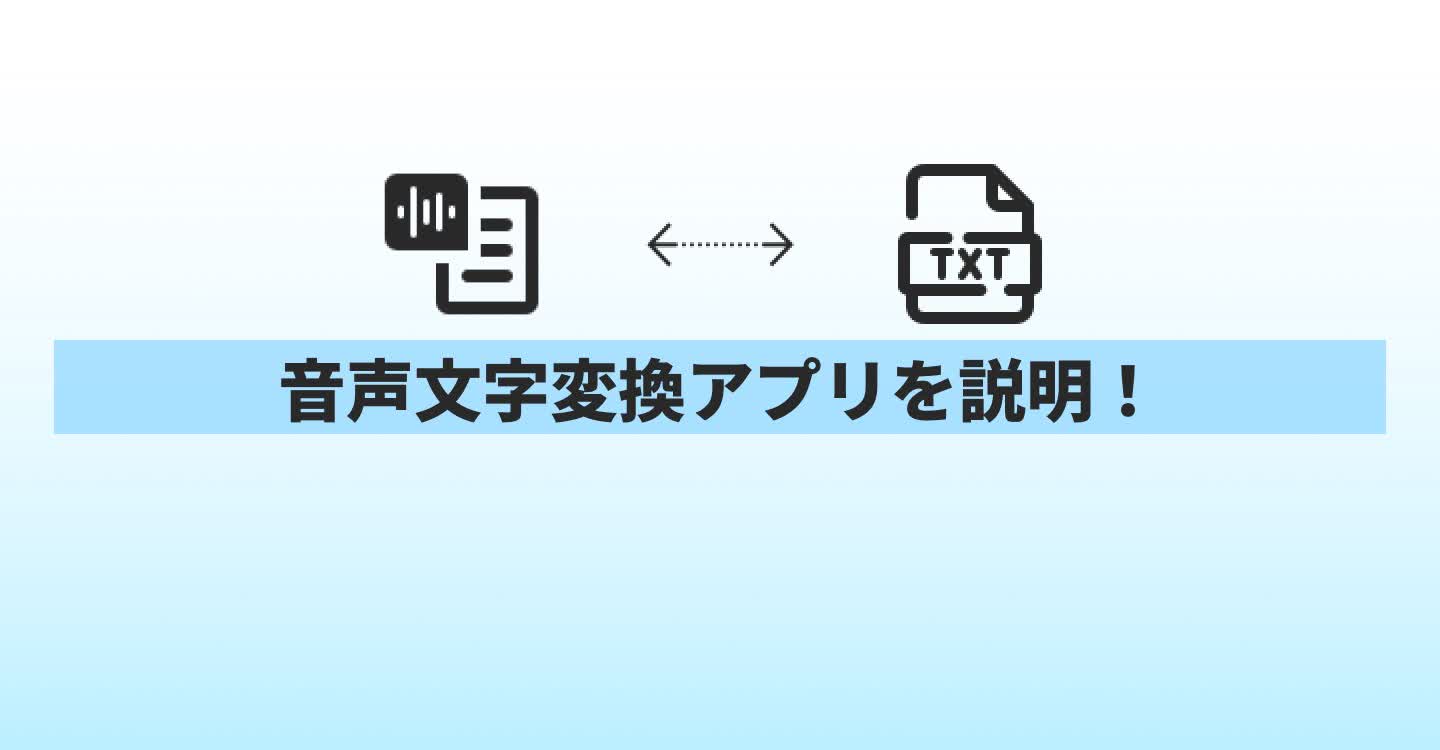 音声文字変換アプリ