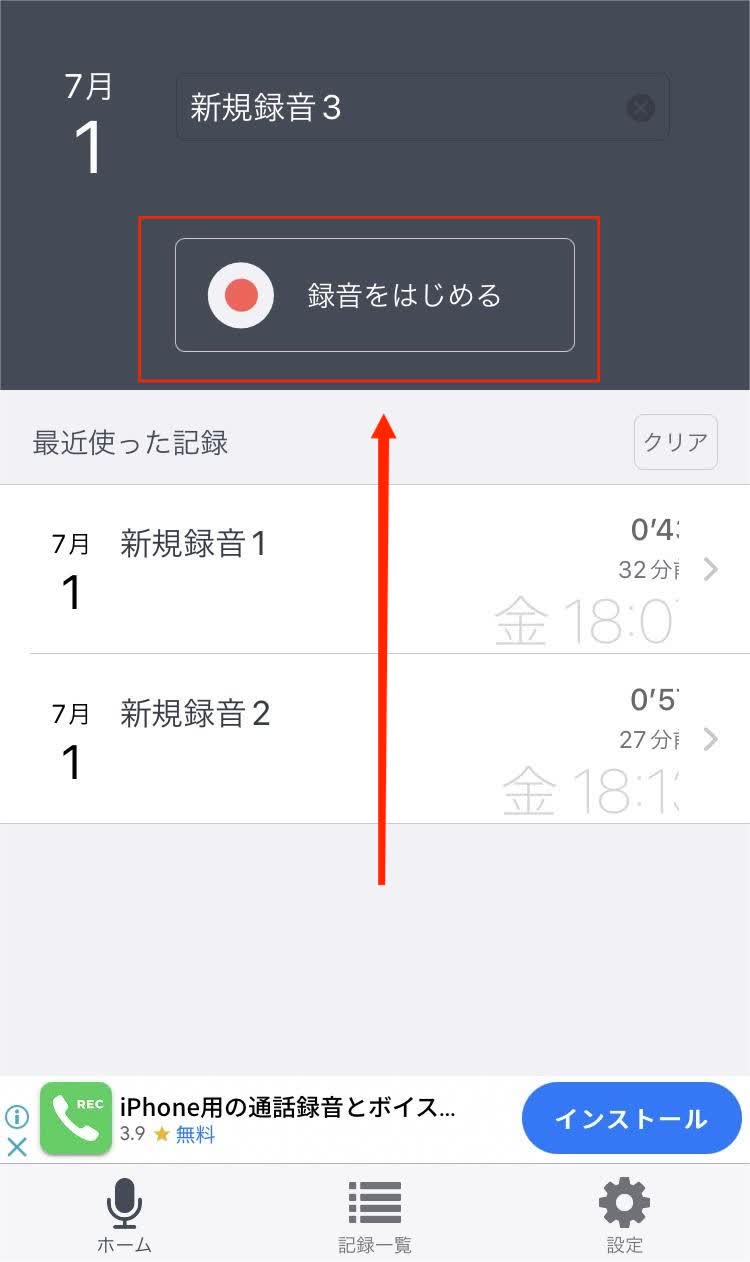 「録音をはじめる」をタップ
