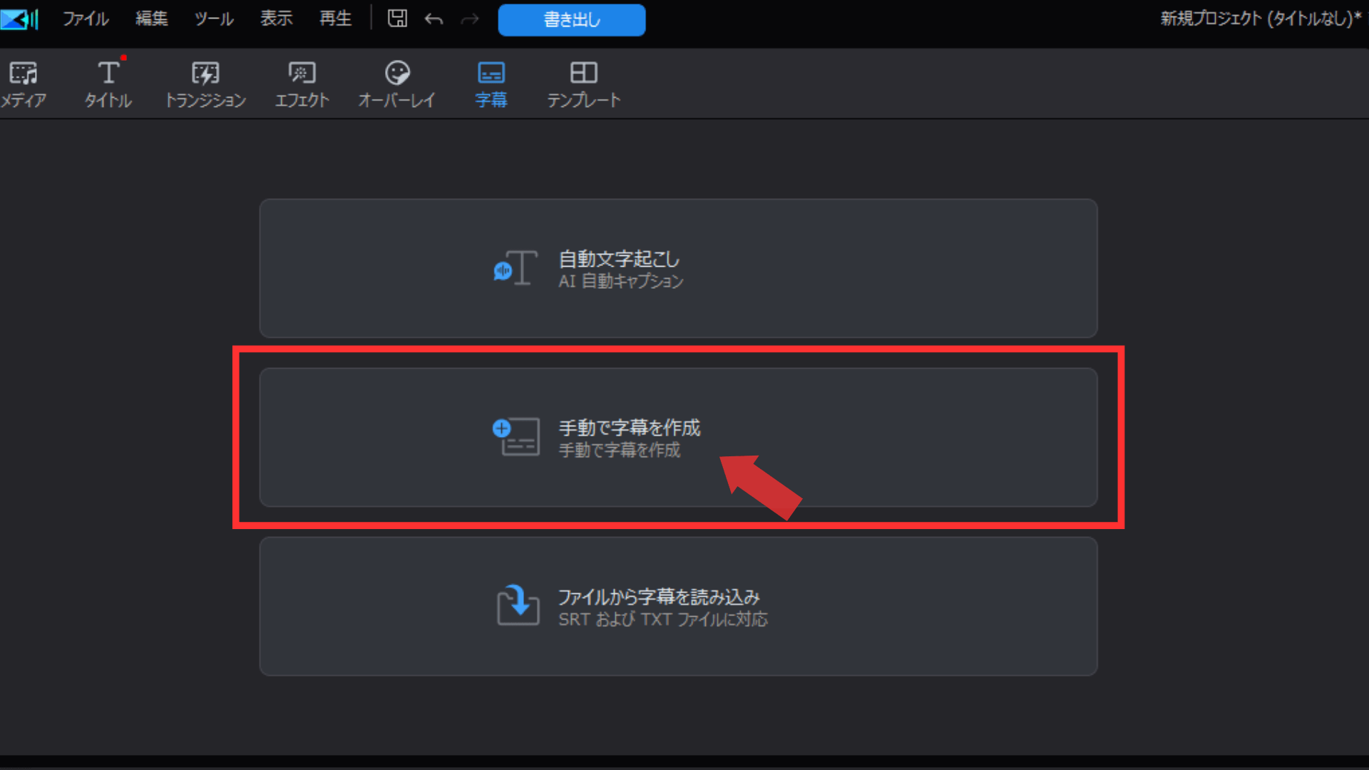 「手動で字幕を作成」を選択してください