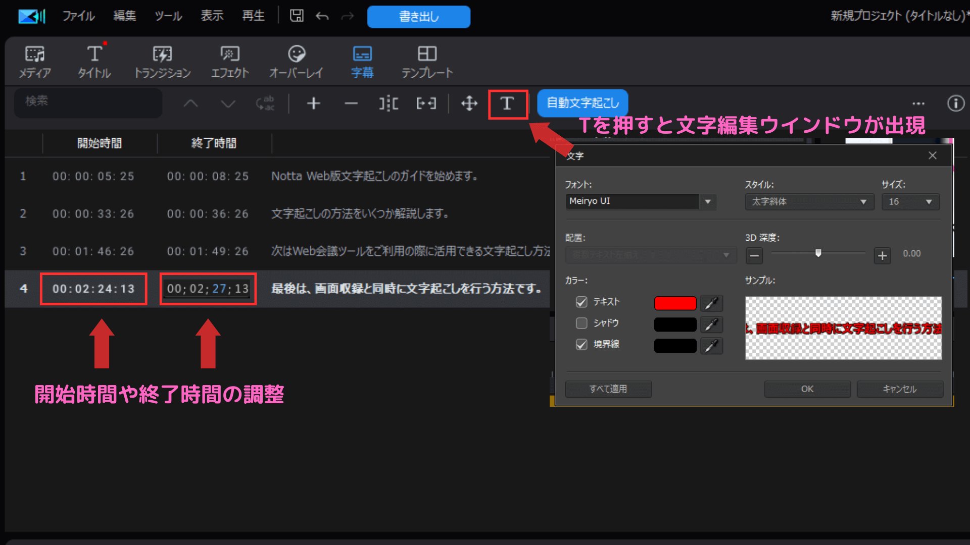 任意の字幕テキスト欄を選択した上で「T」ボタンを選択する