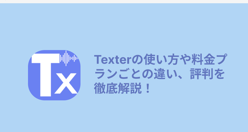 Texterとは