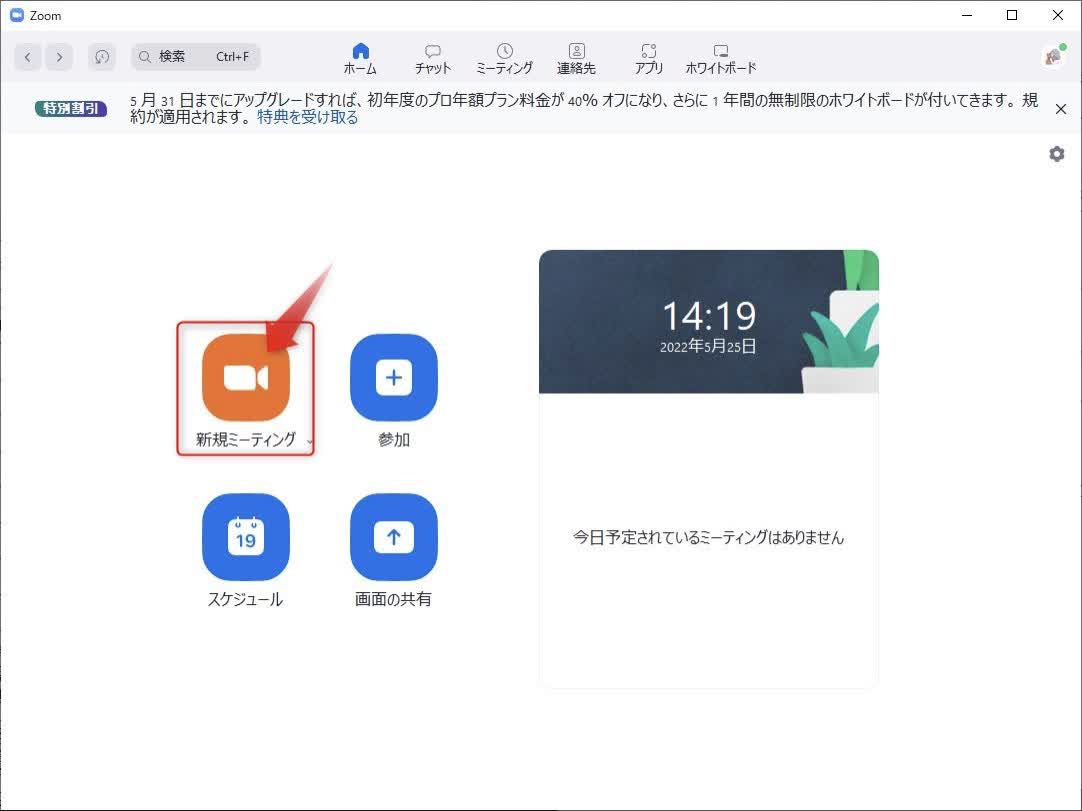 新規ミーティングをクリック
