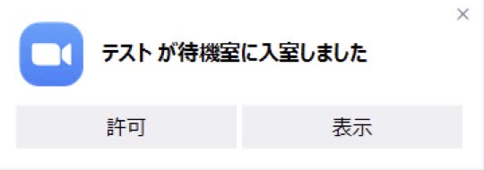 主催者側が許可を出す