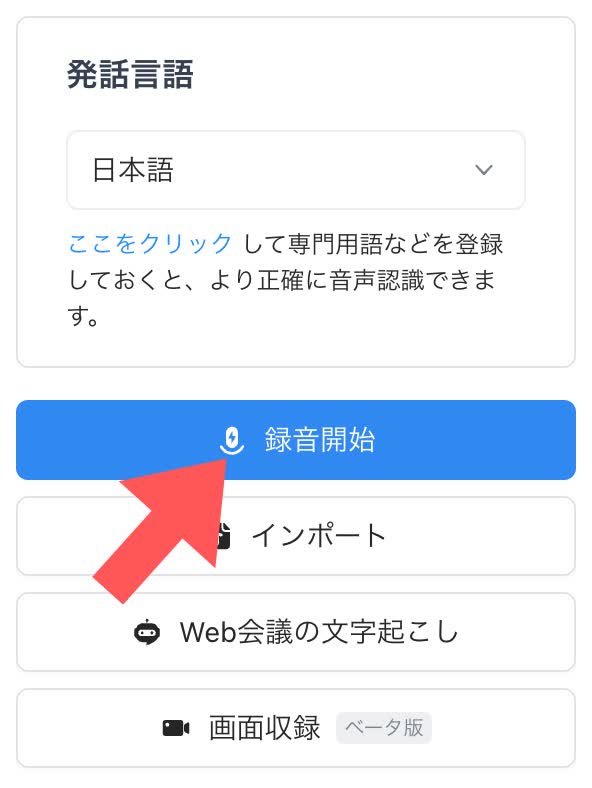 「録音開始」をクリックする