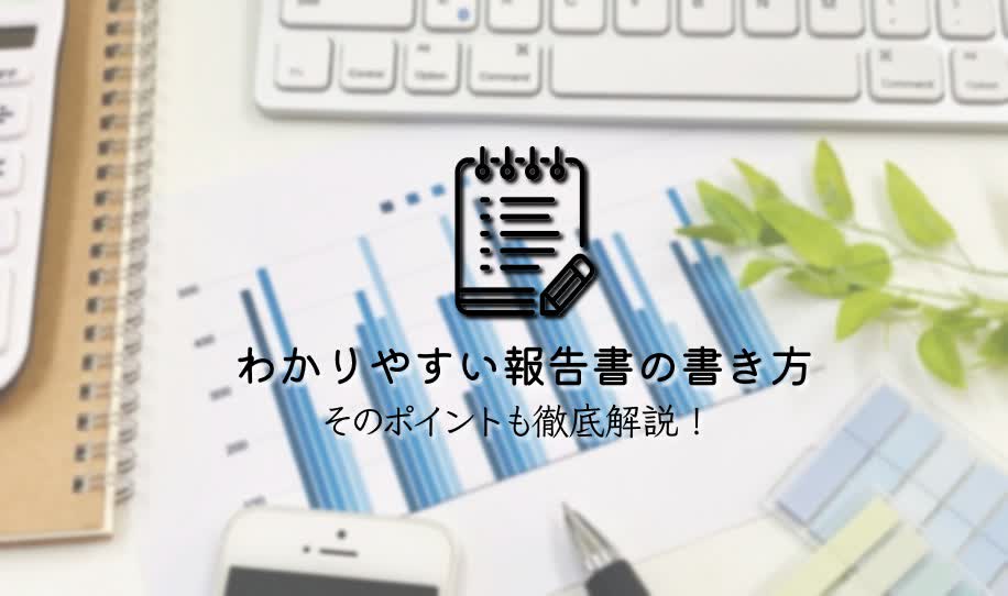 わかりやすい報告書