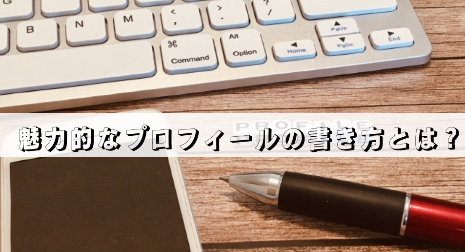 プロフィールの書き方