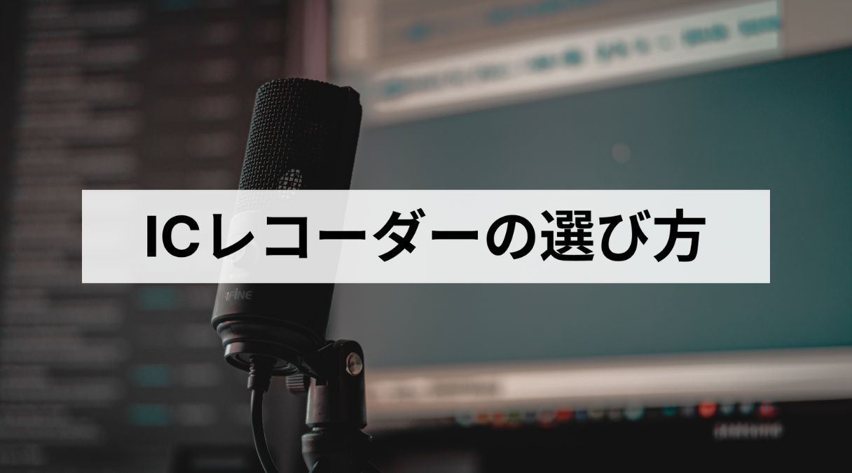 【文字起こし】ICレコーダー１２選！メリットと選び方を紹介