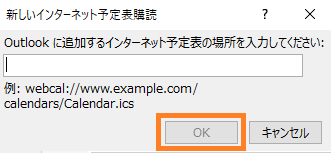 iCaI形式の非公開URL