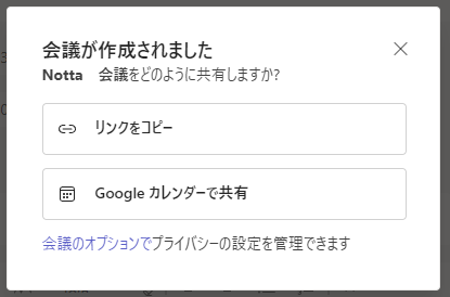 「会議が作成されました」と表示される