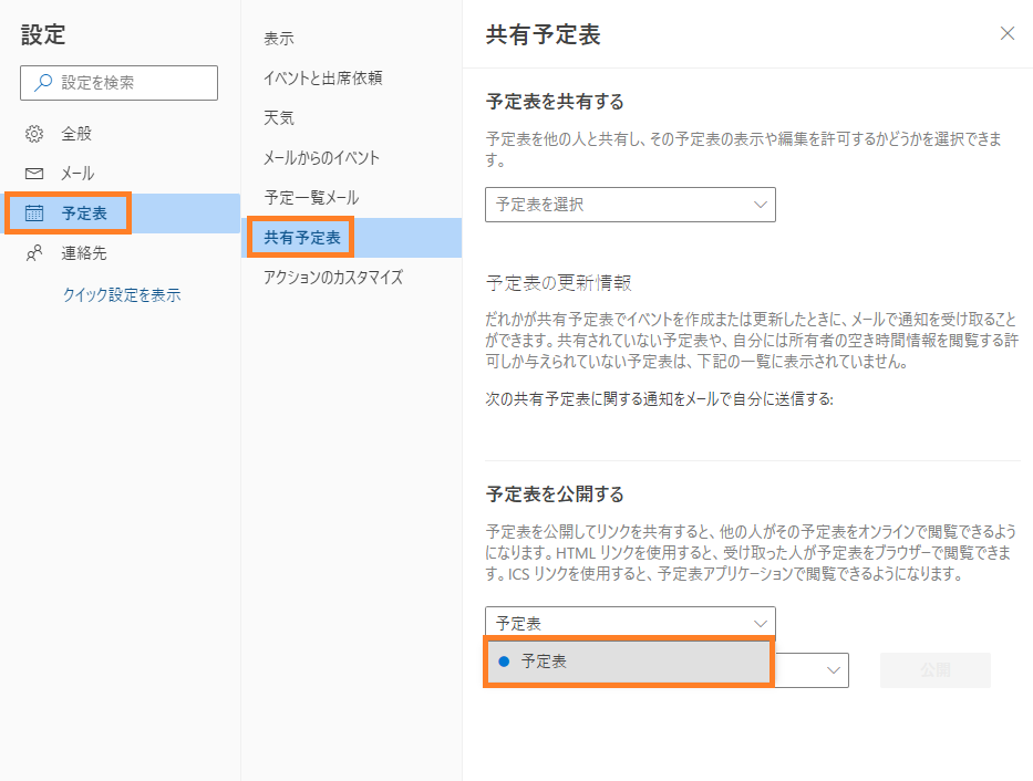 「予定表を公開する」から「予定表」を選択