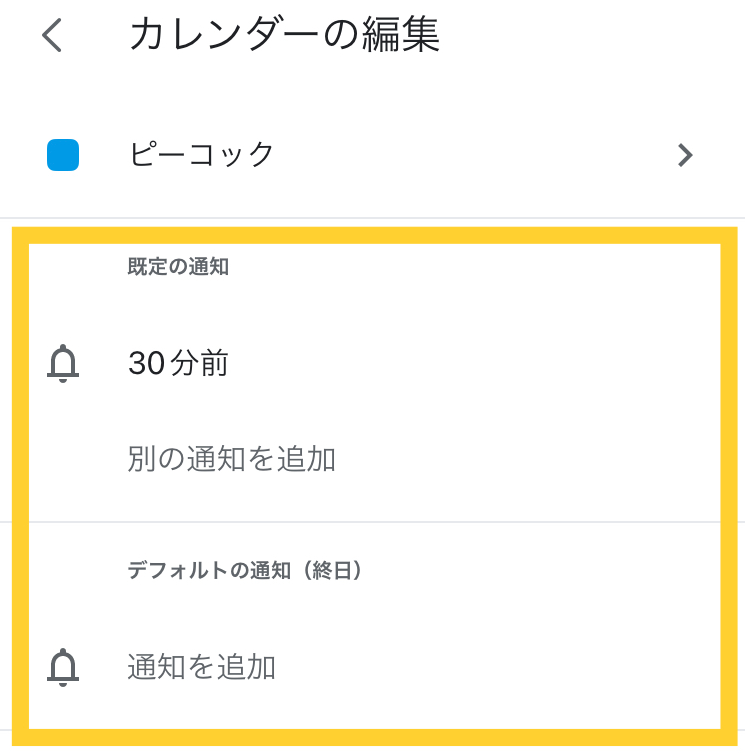 事前の通知時間を設定