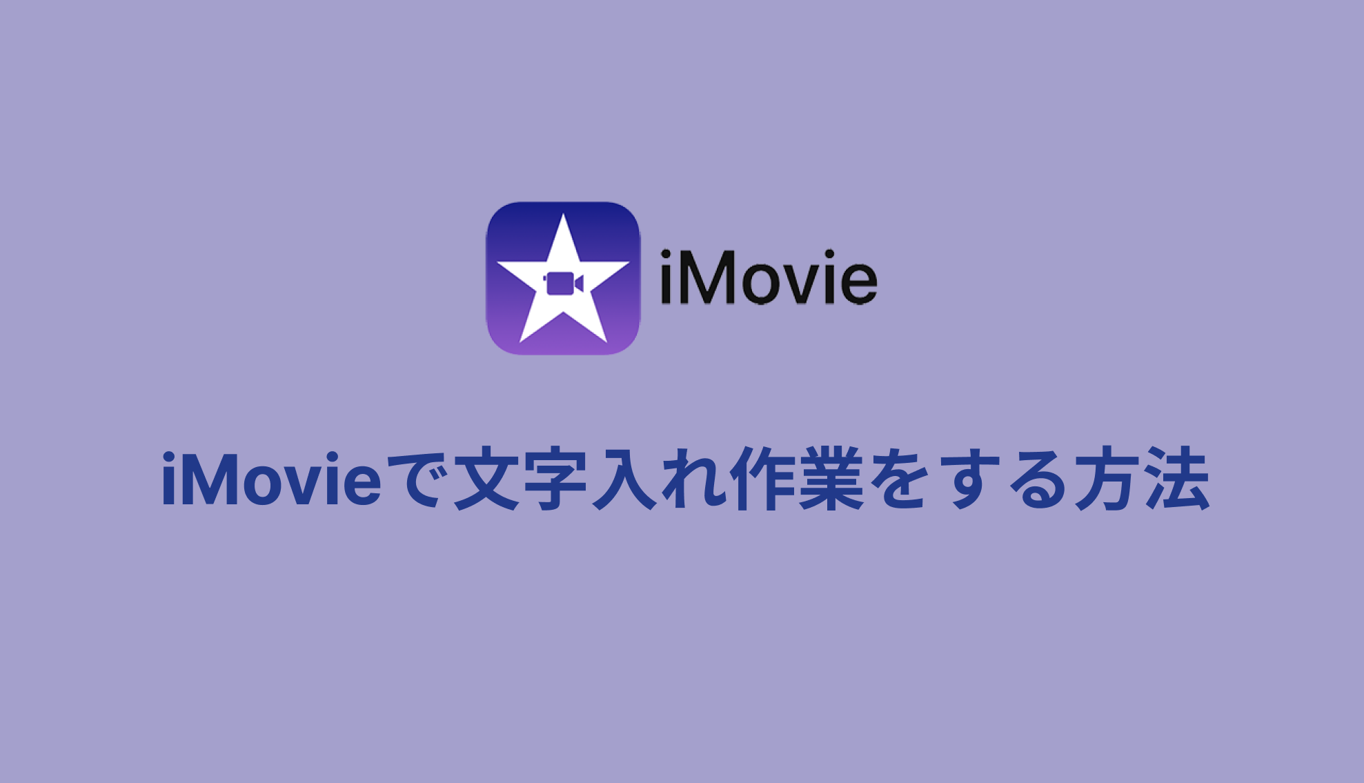 iMovieで文字入れ