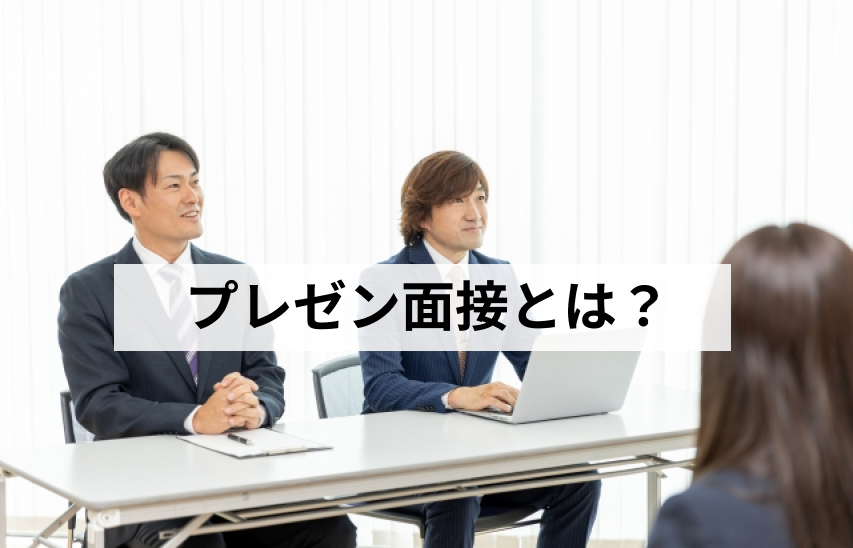 プレゼン面接とは？企業が実施する目的や資料作成時のポイント、発表時のコツ・注意点も解説！