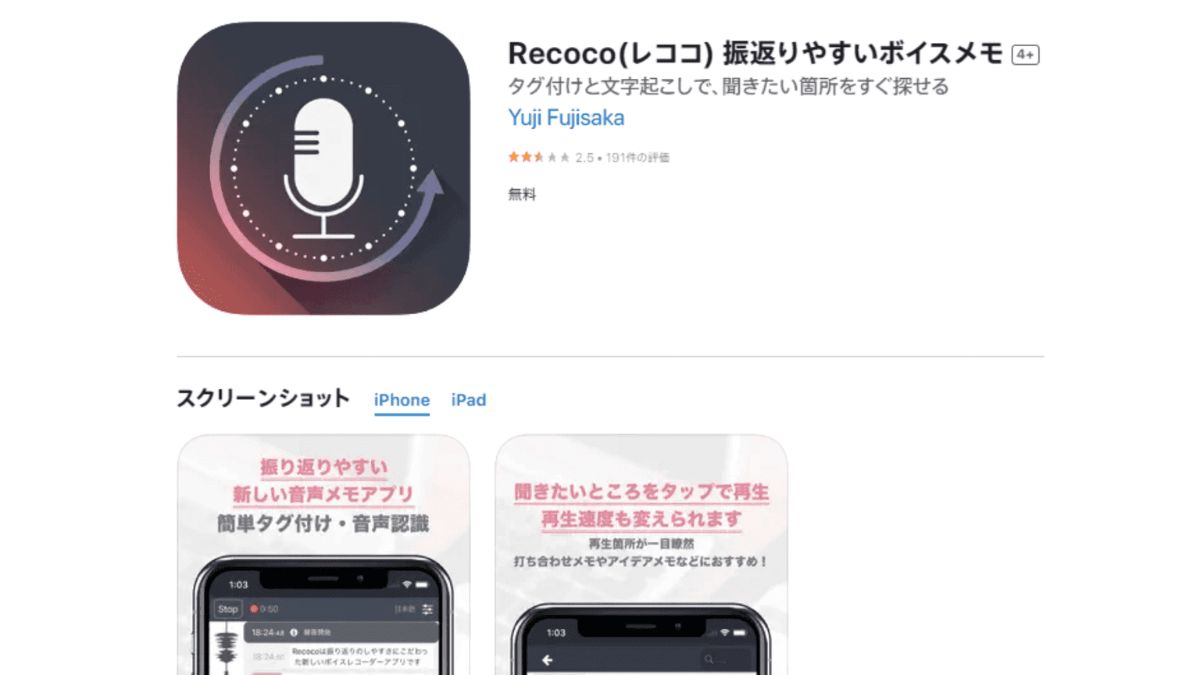 Recocoボイスメモ