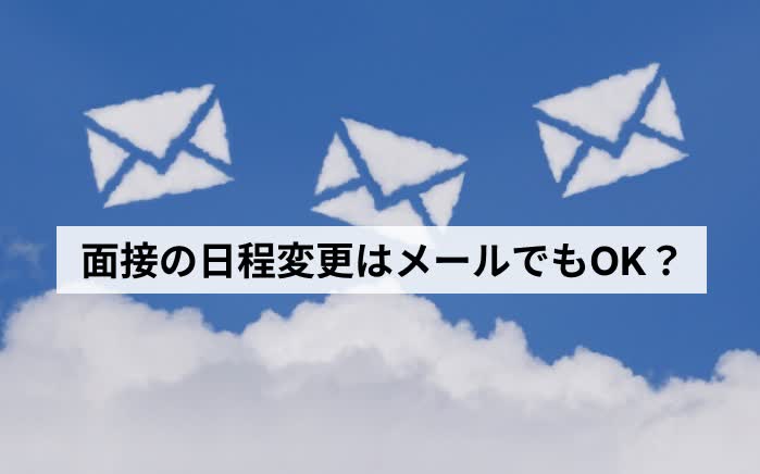 面接の日程変更