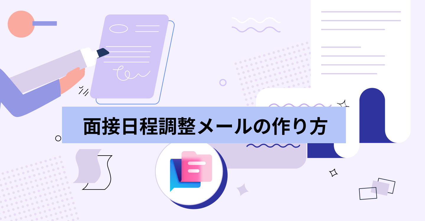 面接日程調整メール