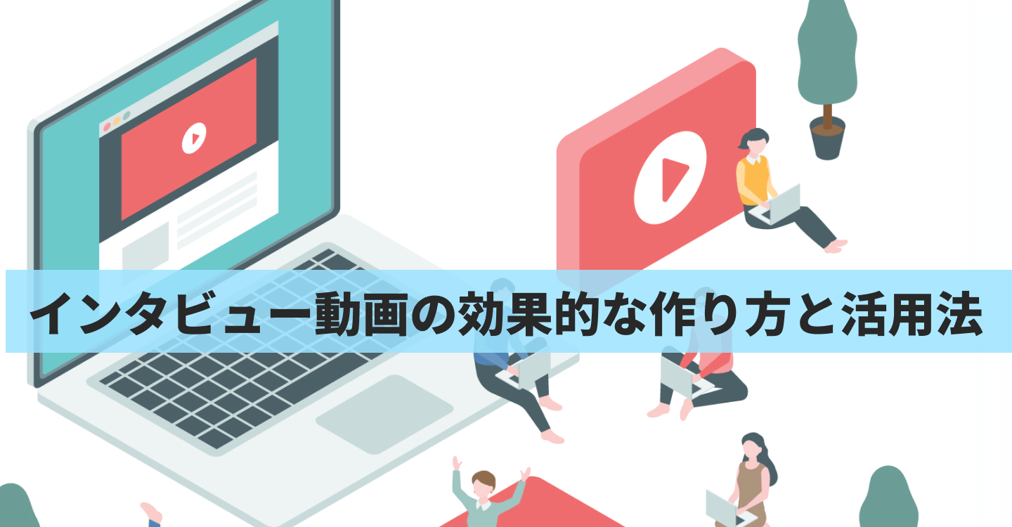 インタビュー動画作り方