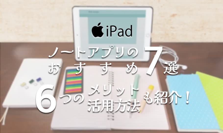 iPadのノートアプリおすすめ