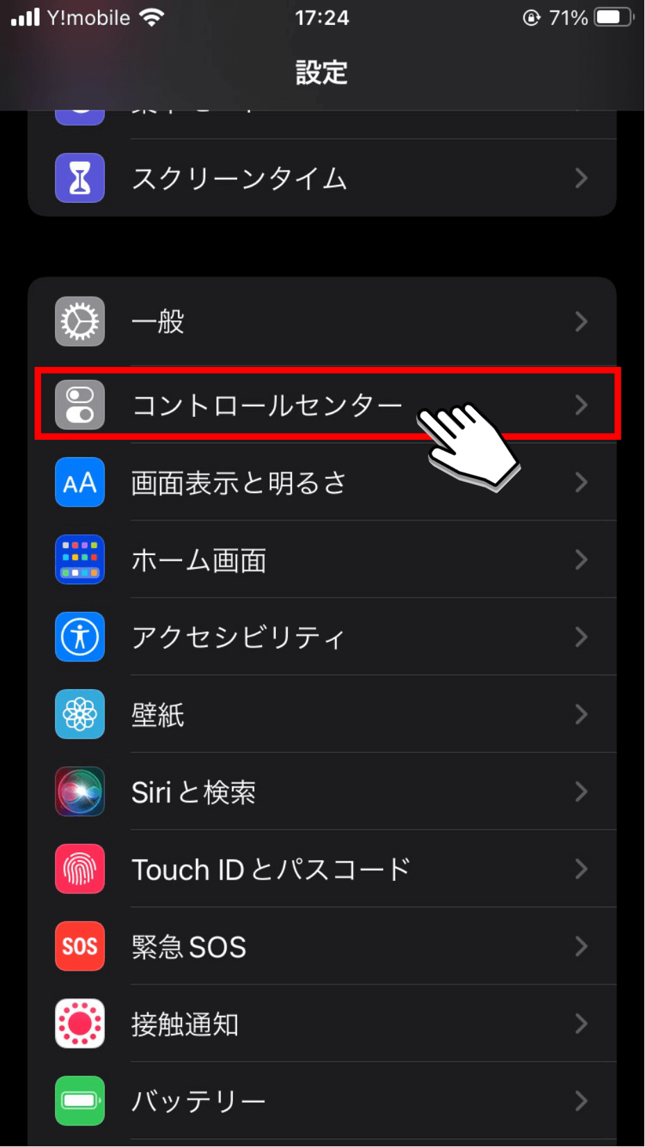 iPhoneコントロールセンター設定