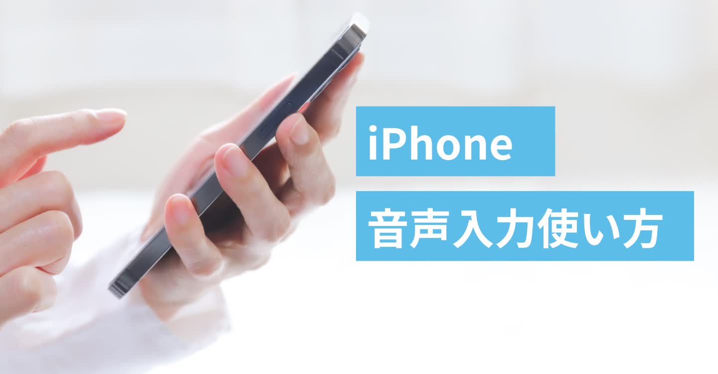 iPhone音声入力