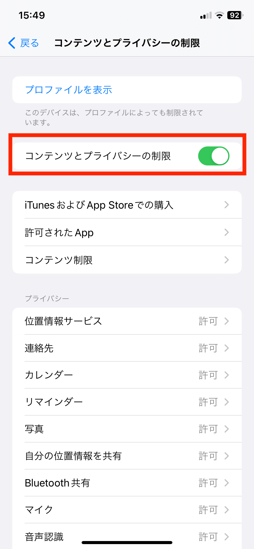 iphoneコンテンツとプライバシー制限を確認