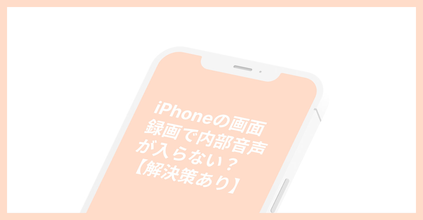 iPhone録画