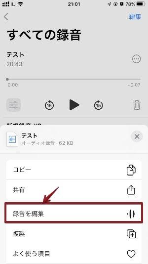 「録音を編集」を選択