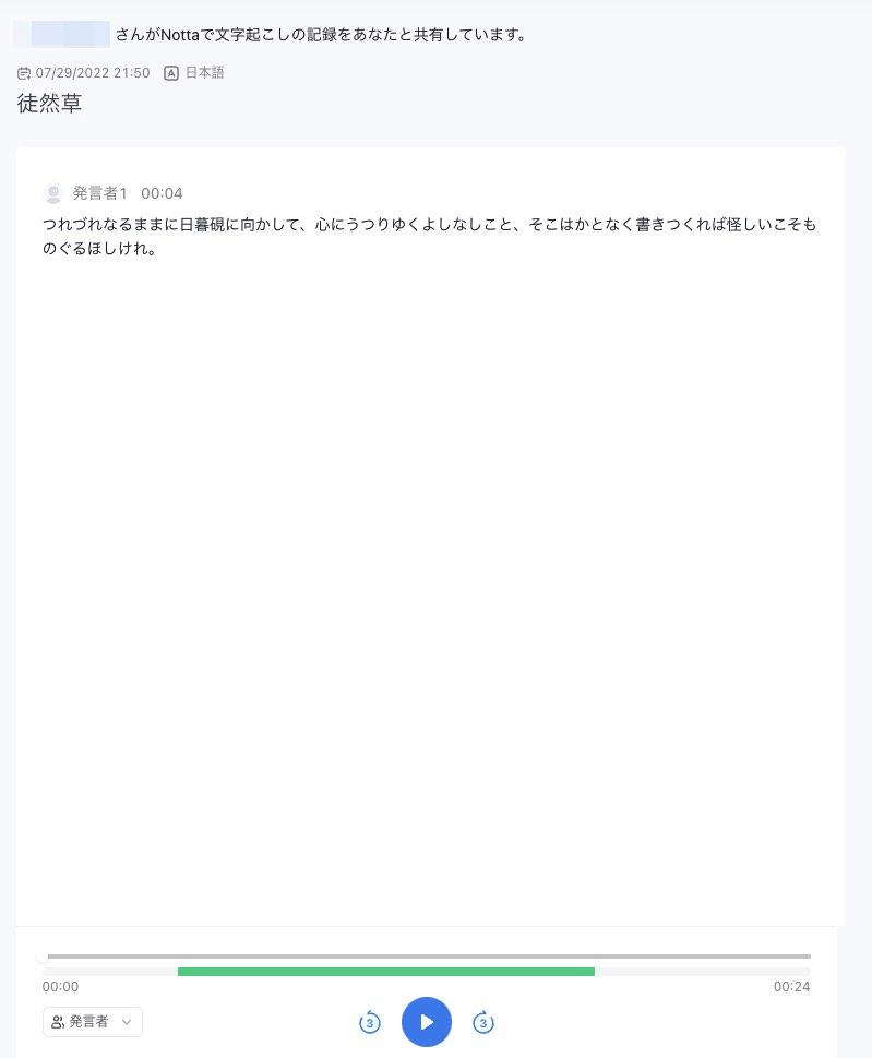 Nottaで文字起こし