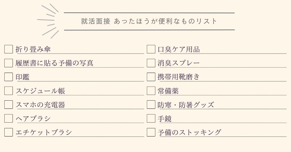 就職面接便利なリスト