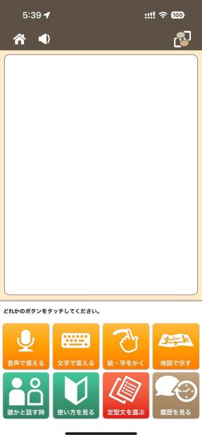 音声で答える機能を選ぶ