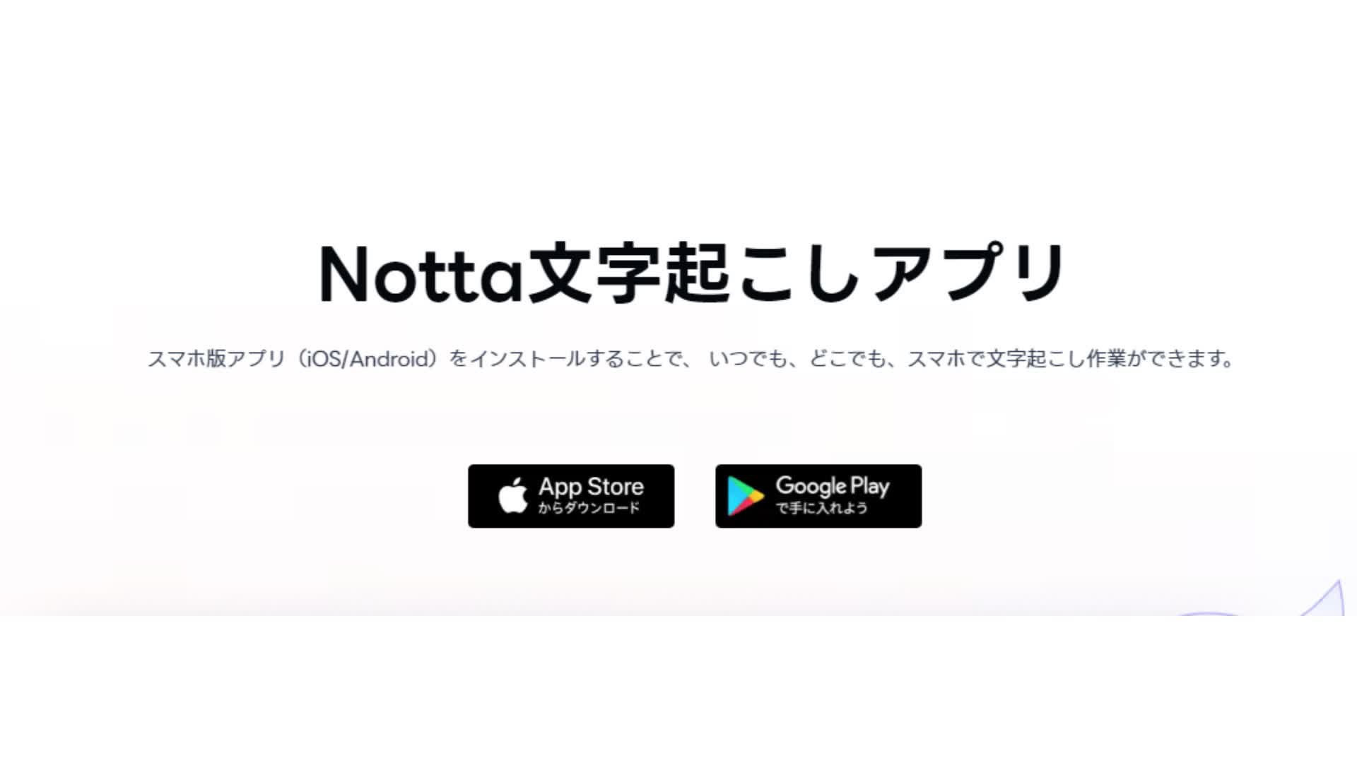 Nottaがおすすめ