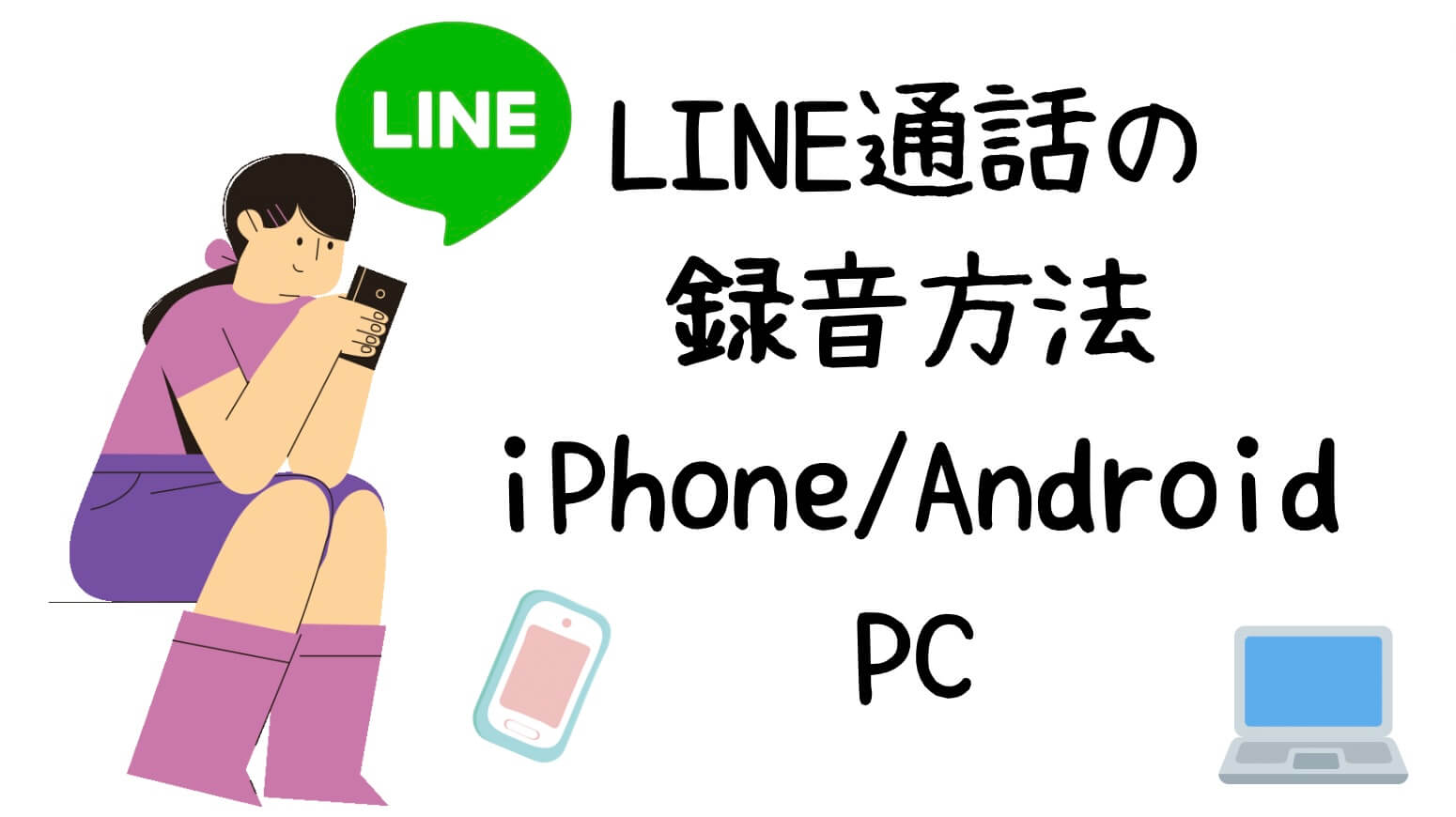 LINE通話録音