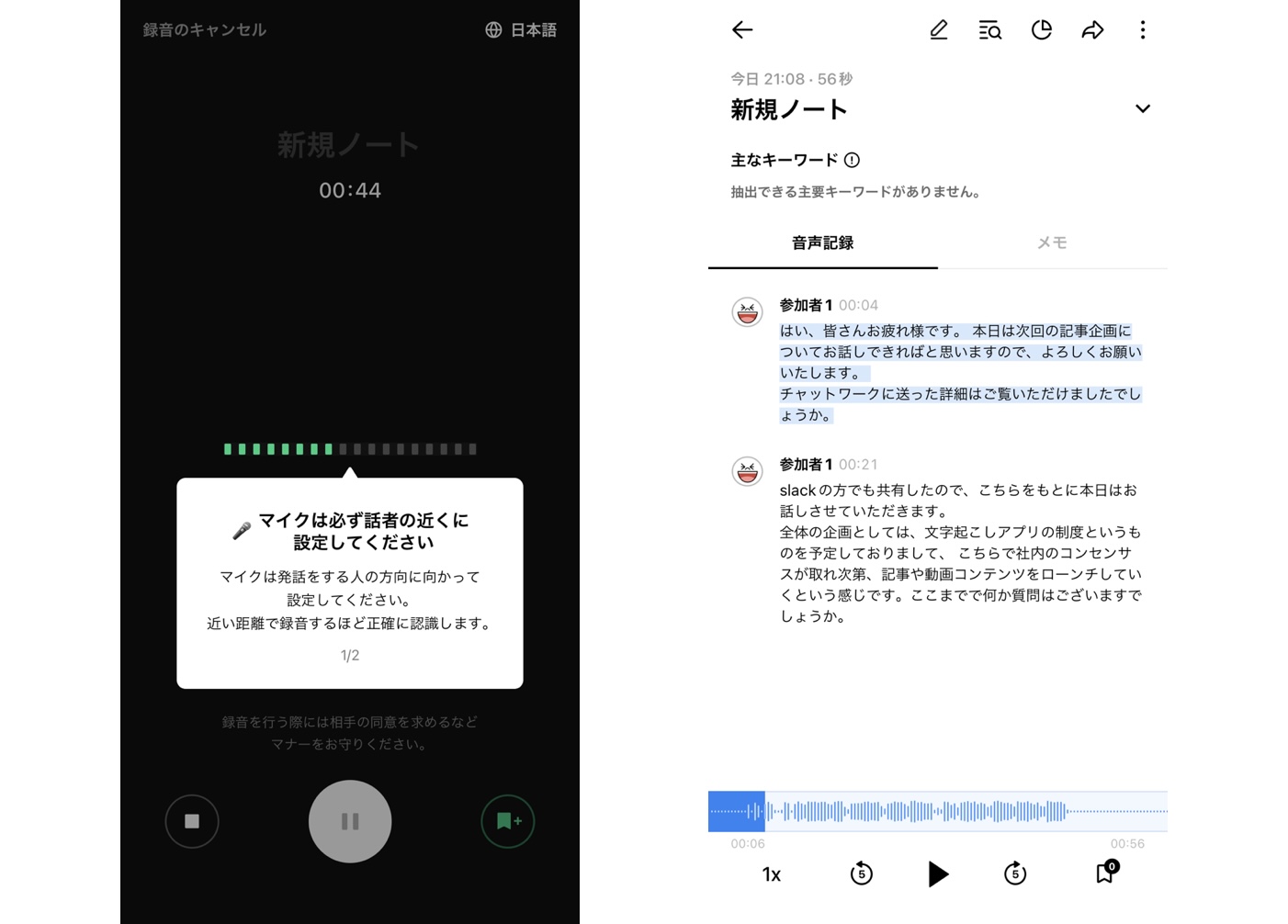 LINE CLOVA Noteの文字起こし結果