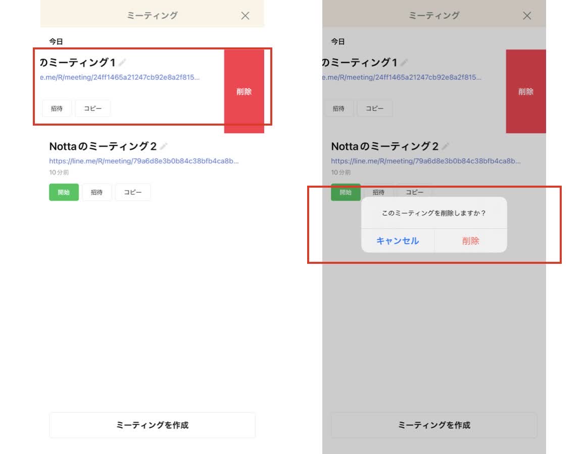 ミーティングのURLを左にスワイプ