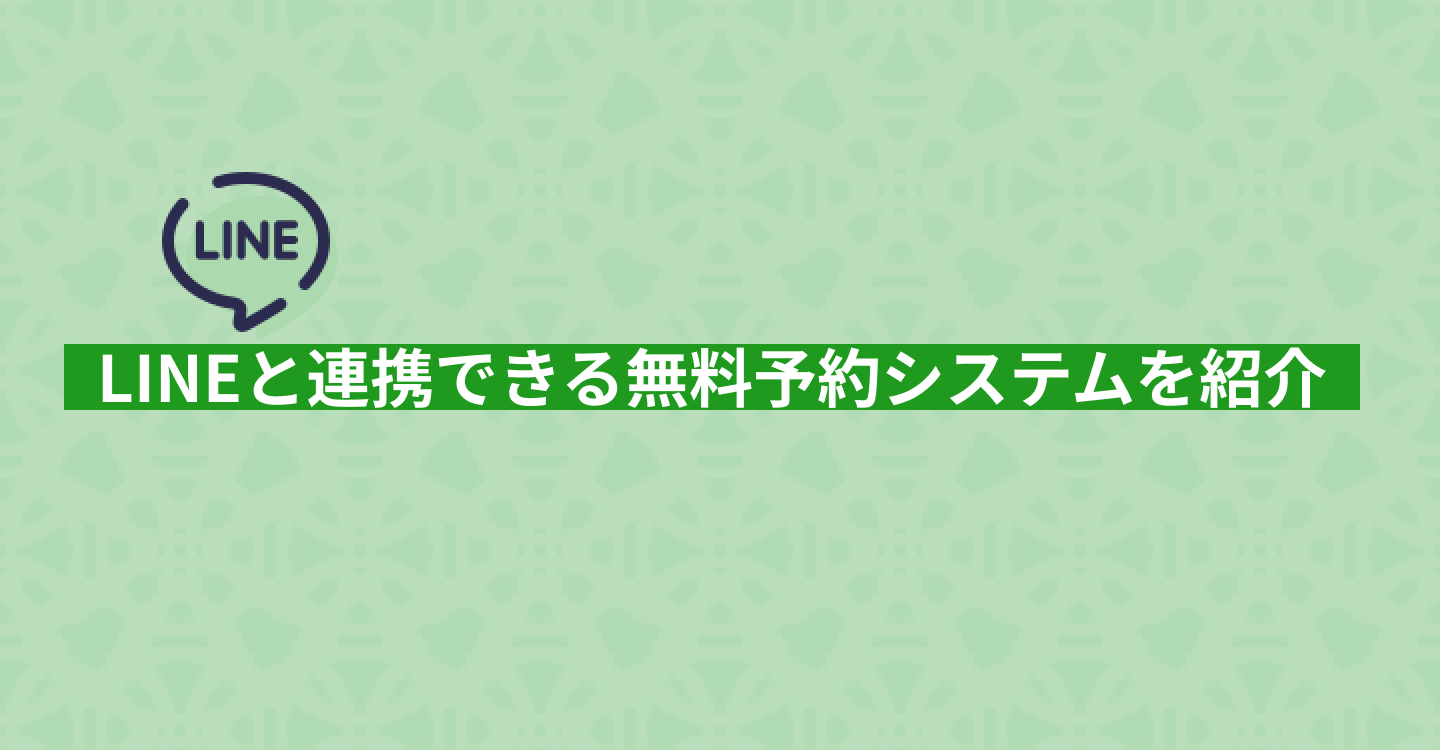 LINEと連携