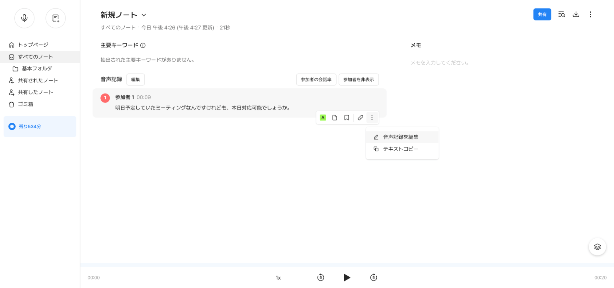 音声記録を編集