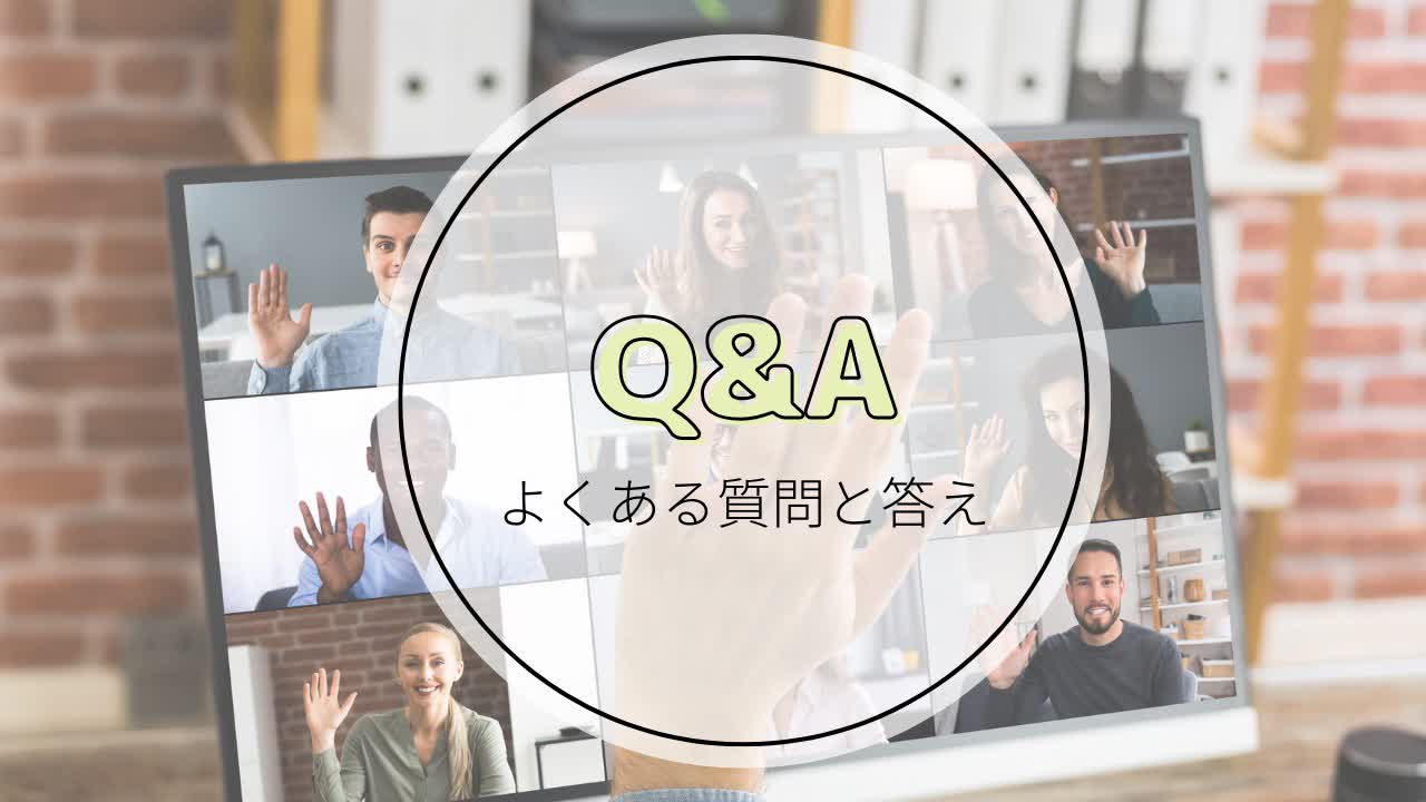 オンライン配信に関するQ&A