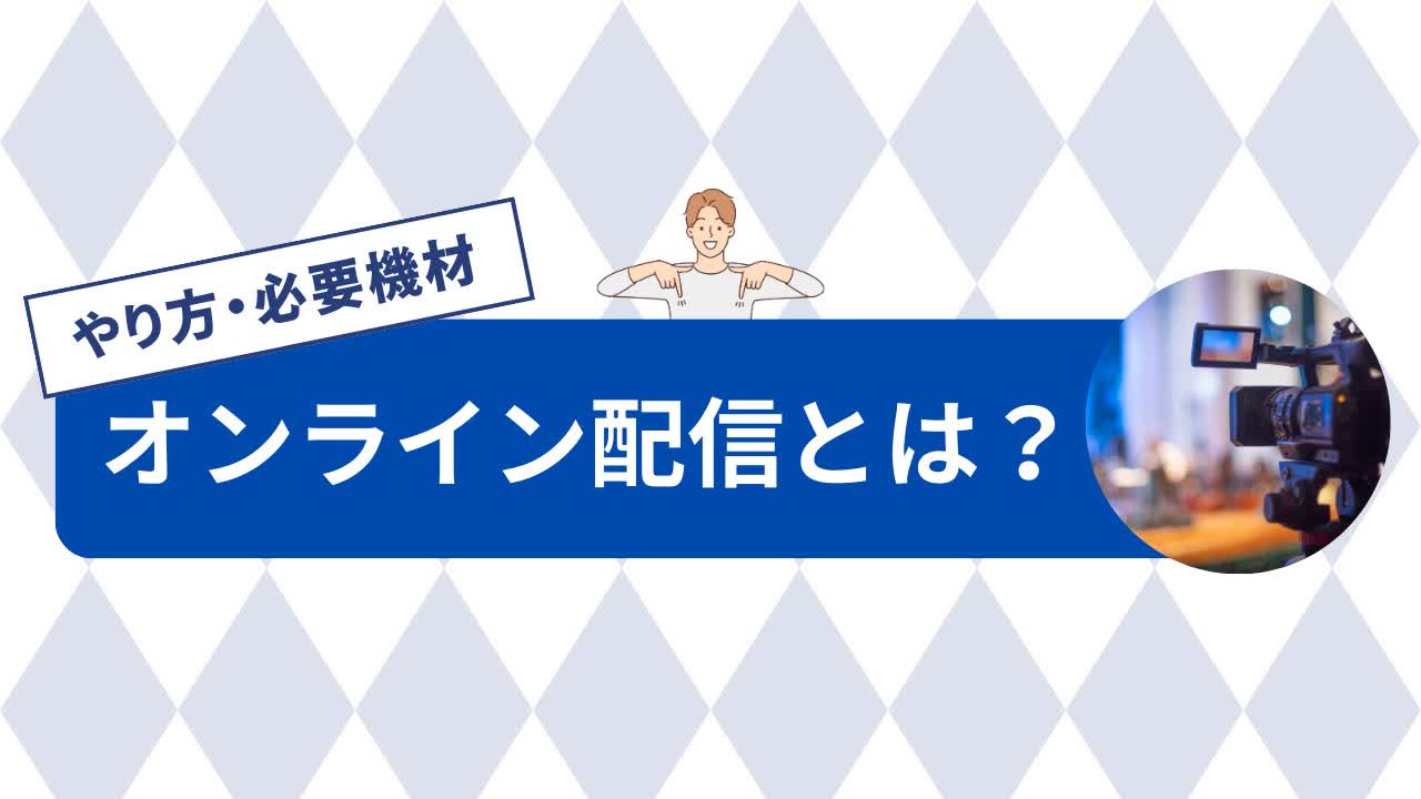 オンライン配信とは