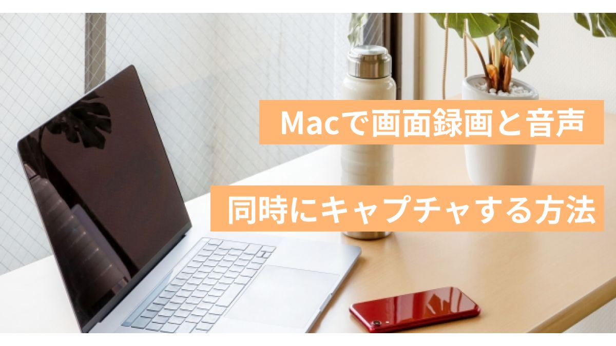 Mac 画面録画 音声