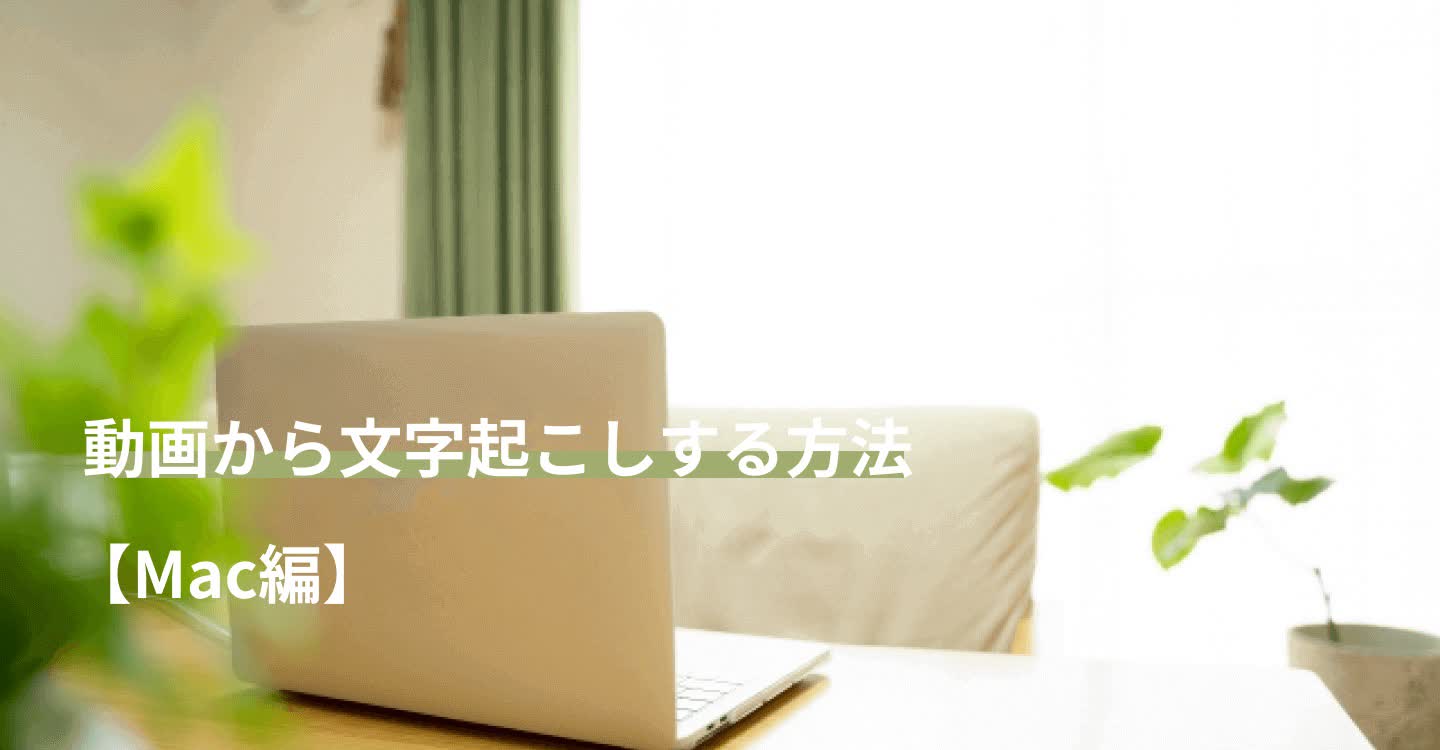 Mac動画字幕起こし