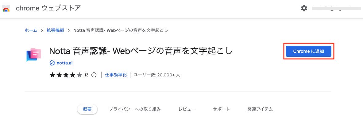 「Chromeに追加」をクリック