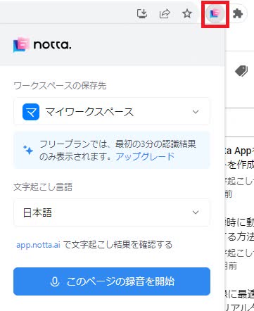 アドレスバー横のNotta機能拡張アイコン