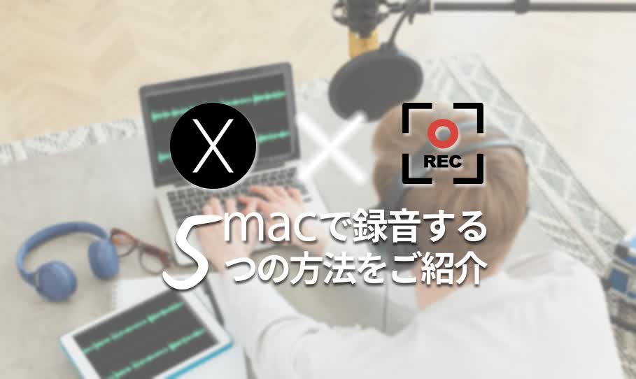 Macで音声を録音する