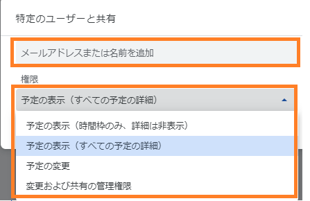 予定の表示や変更に関する権限を選択