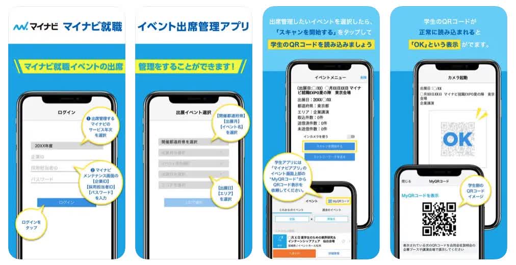 マイナビ就職イベント出席管理