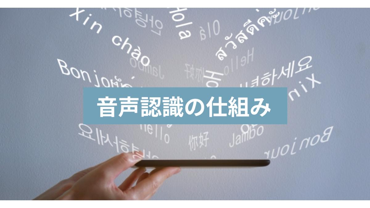 音声認識の仕組み